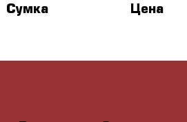 Сумка Karen Millen  › Цена ­ 4 000 - Все города Одежда, обувь и аксессуары » Аксессуары   . Татарстан респ.,Набережные Челны г.